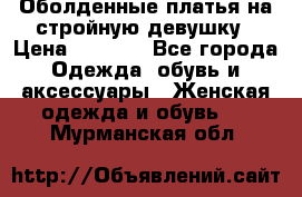 Оболденные платья на стройную девушку › Цена ­ 1 000 - Все города Одежда, обувь и аксессуары » Женская одежда и обувь   . Мурманская обл.